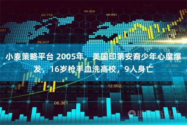 小麦策略平台 2005年，美国印第安裔少年心魔爆发，16岁枪手血洗高校，9人身亡